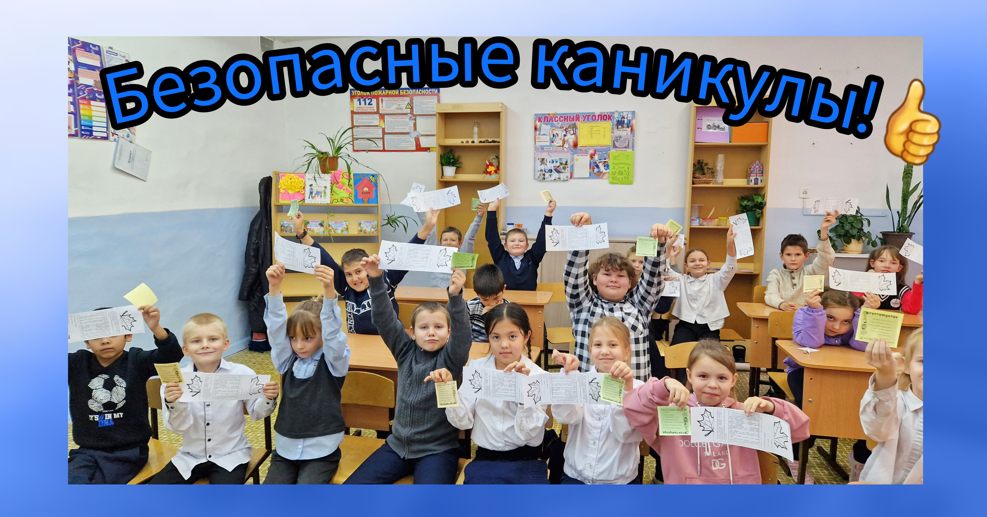 Безопасные каникулы.