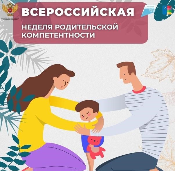 Неделя родительской компетентности.