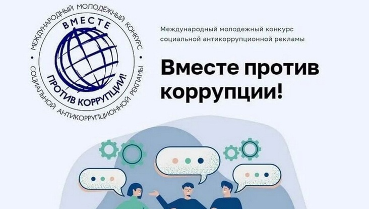 Международный молодёжный конкурс социальной антикоррупционной рекламы.